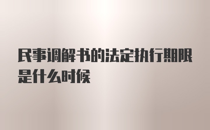 民事调解书的法定执行期限是什么时候