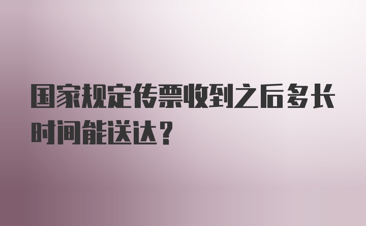 国家规定传票收到之后多长时间能送达?