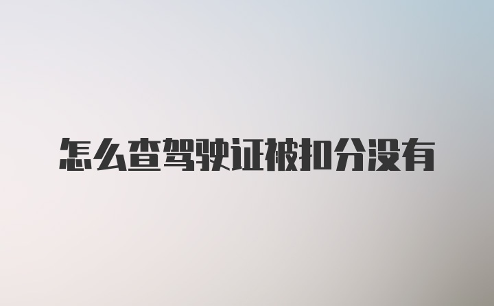 怎么查驾驶证被扣分没有