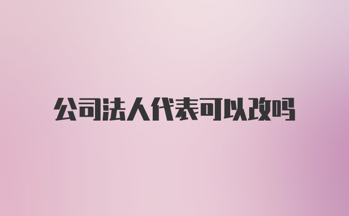 公司法人代表可以改吗