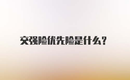 交强险优先险是什么？