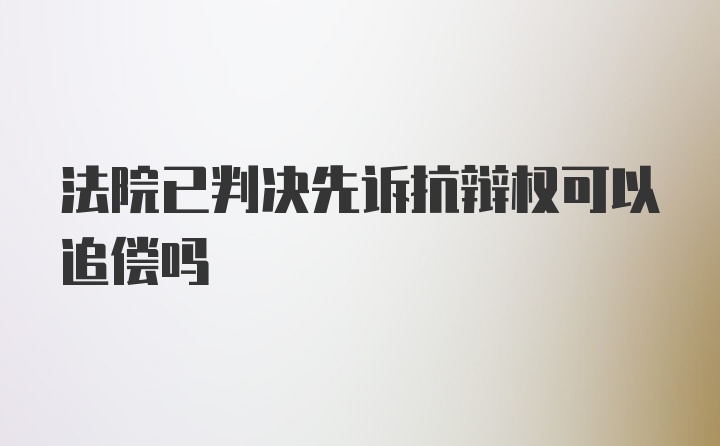 法院已判决先诉抗辩权可以追偿吗