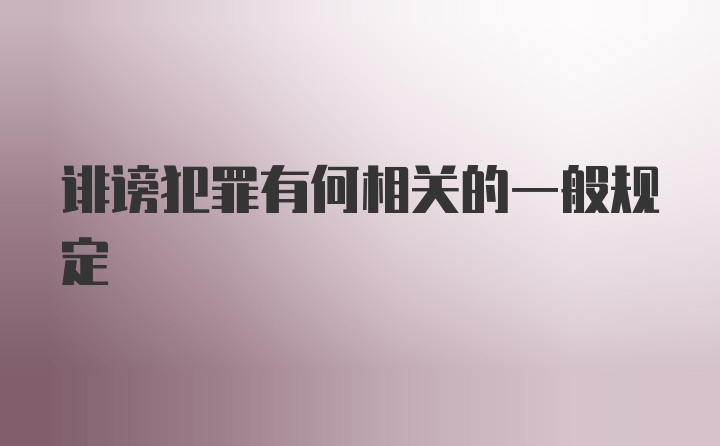 诽谤犯罪有何相关的一般规定