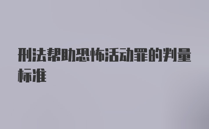 刑法帮助恐怖活动罪的判量标准