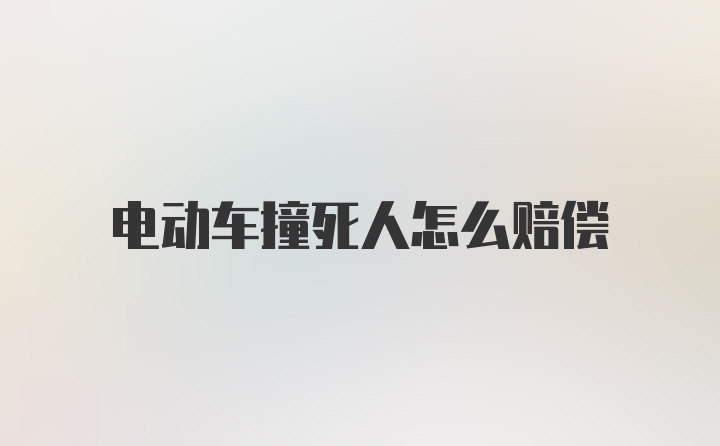 电动车撞死人怎么赔偿