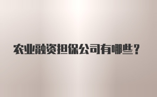 农业融资担保公司有哪些？