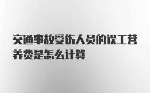 交通事故受伤人员的误工营养费是怎么计算