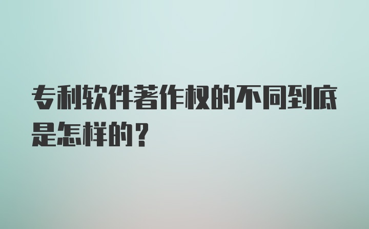 专利软件著作权的不同到底是怎样的？