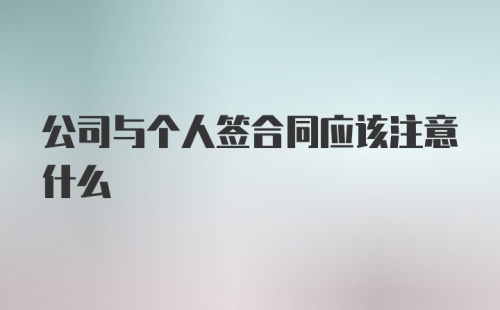 公司与个人签合同应该注意什么