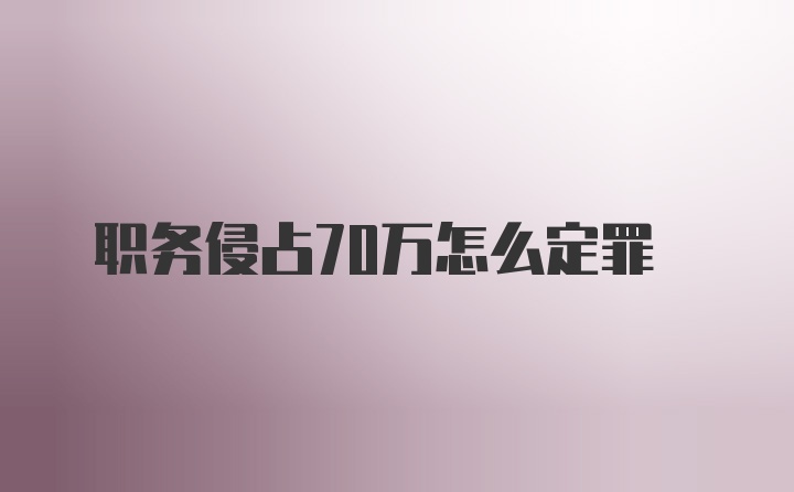 职务侵占70万怎么定罪