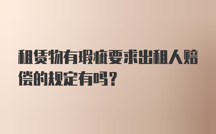 租赁物有瑕疵要求出租人赔偿的规定有吗？