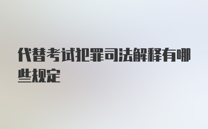 代替考试犯罪司法解释有哪些规定