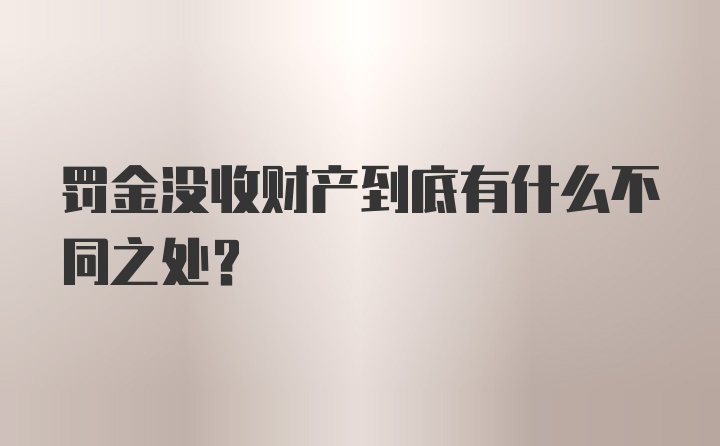 罚金没收财产到底有什么不同之处？