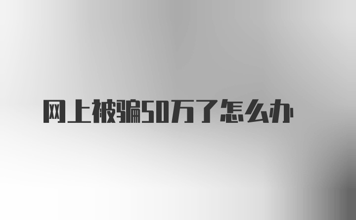 网上被骗50万了怎么办