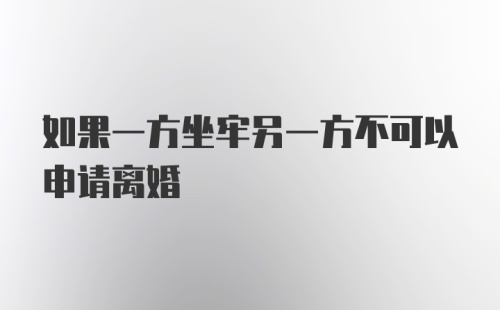 如果一方坐牢另一方不可以申请离婚