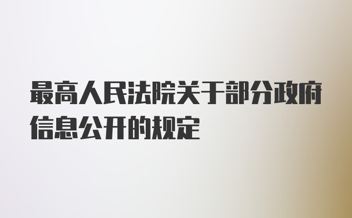 最高人民法院关于部分政府信息公开的规定