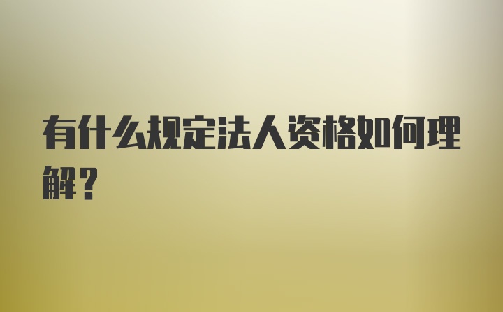 有什么规定法人资格如何理解？