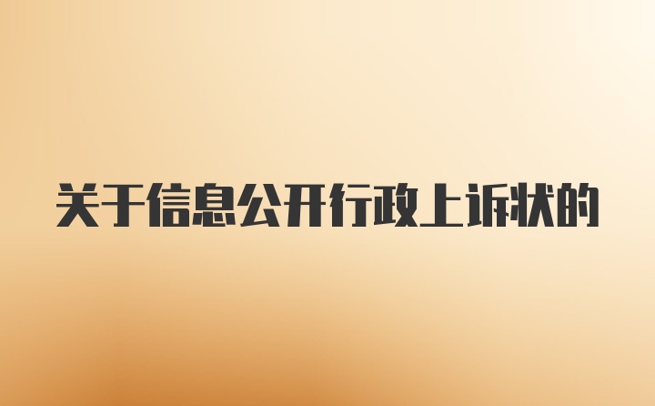 关于信息公开行政上诉状的