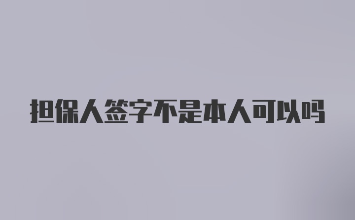 担保人签字不是本人可以吗