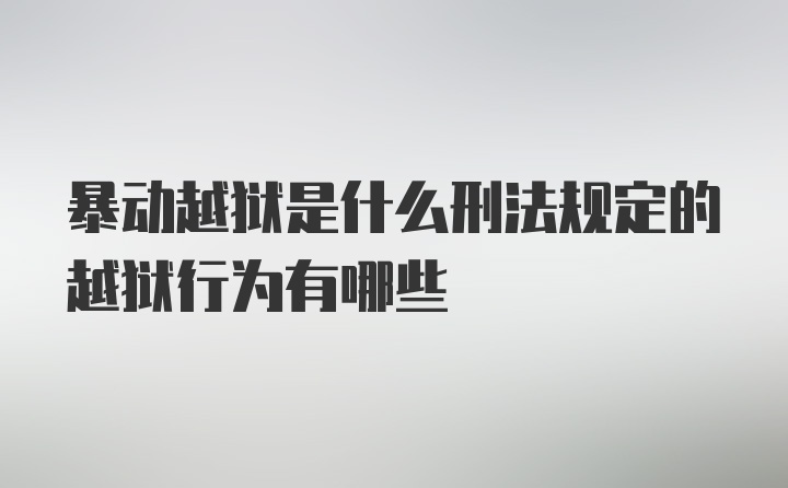 暴动越狱是什么刑法规定的越狱行为有哪些