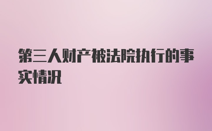 第三人财产被法院执行的事实情况