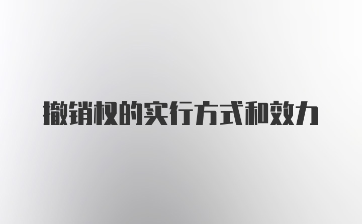 撤销权的实行方式和效力