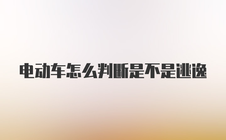 电动车怎么判断是不是逃逸