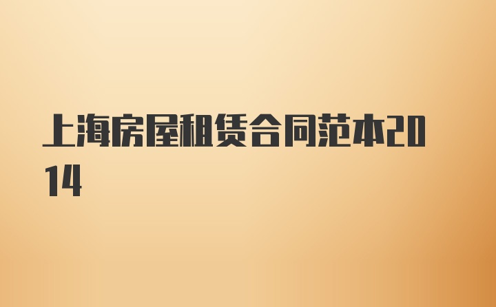 上海房屋租赁合同范本2014
