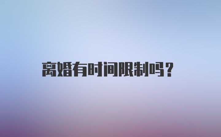 离婚有时间限制吗？