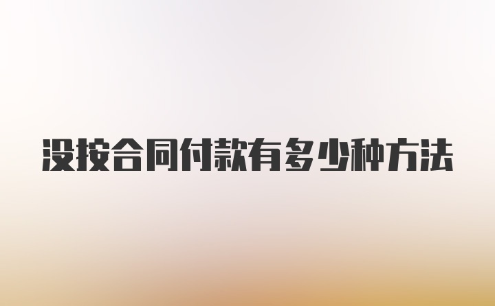 没按合同付款有多少种方法