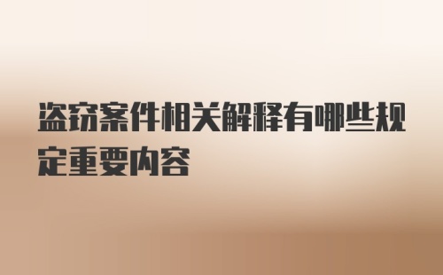 盗窃案件相关解释有哪些规定重要内容