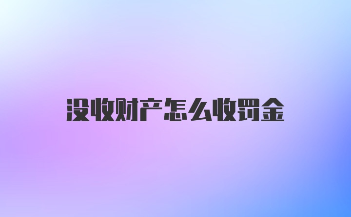 没收财产怎么收罚金