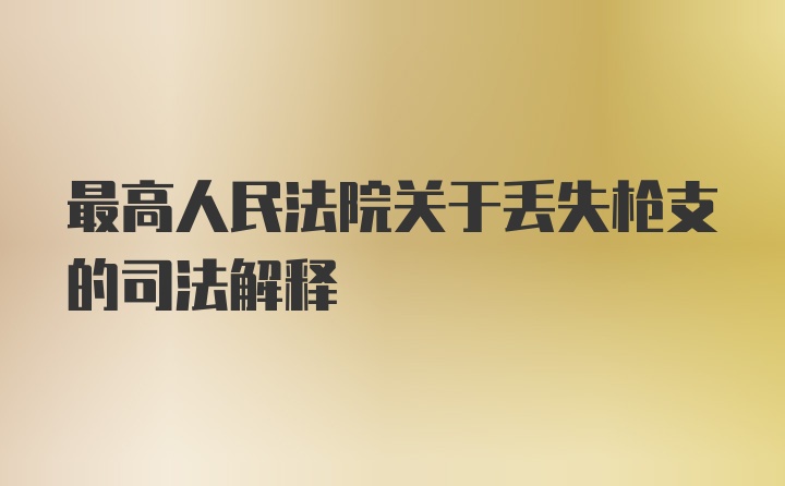 最高人民法院关于丢失枪支的司法解释