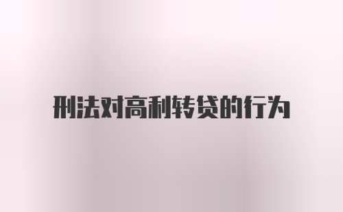 刑法对高利转贷的行为