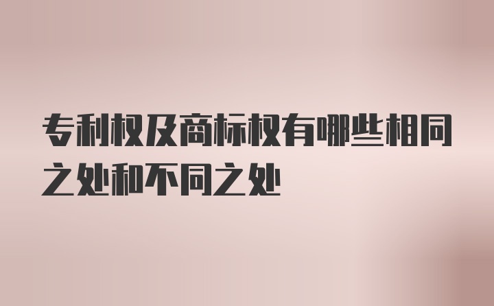 专利权及商标权有哪些相同之处和不同之处