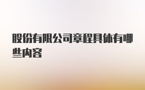 股份有限公司章程具体有哪些内容