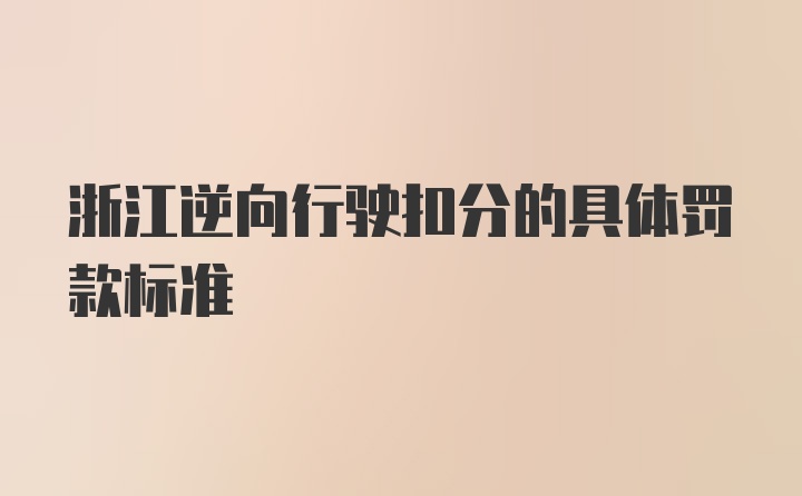 浙江逆向行驶扣分的具体罚款标准