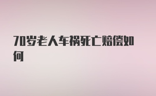 70岁老人车祸死亡赔偿如何