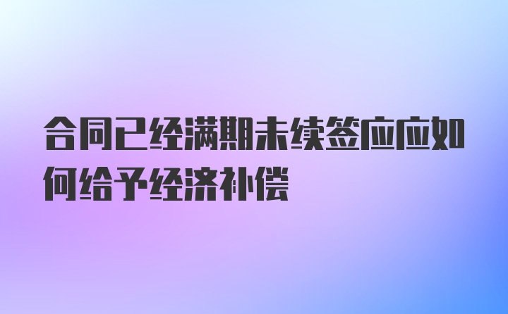 合同已经满期未续签应应如何给予经济补偿