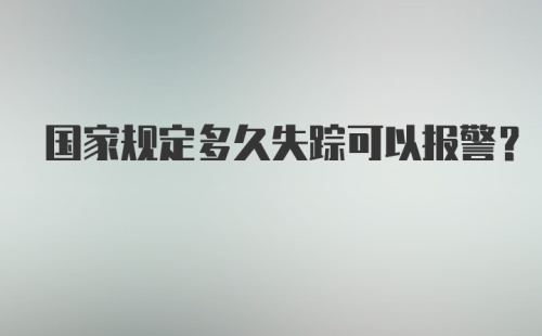 国家规定多久失踪可以报警？