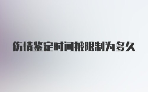 伤情鉴定时间被限制为多久