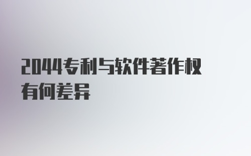 2044专利与软件著作权有何差异