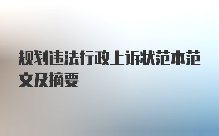 规划违法行政上诉状范本范文及摘要