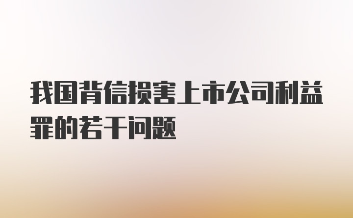 我国背信损害上市公司利益罪的若干问题