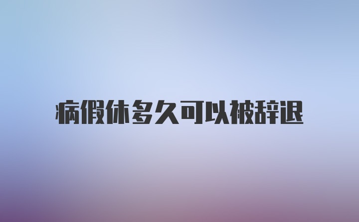 病假休多久可以被辞退