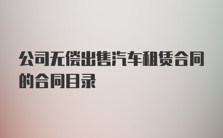 公司无偿出售汽车租赁合同的合同目录