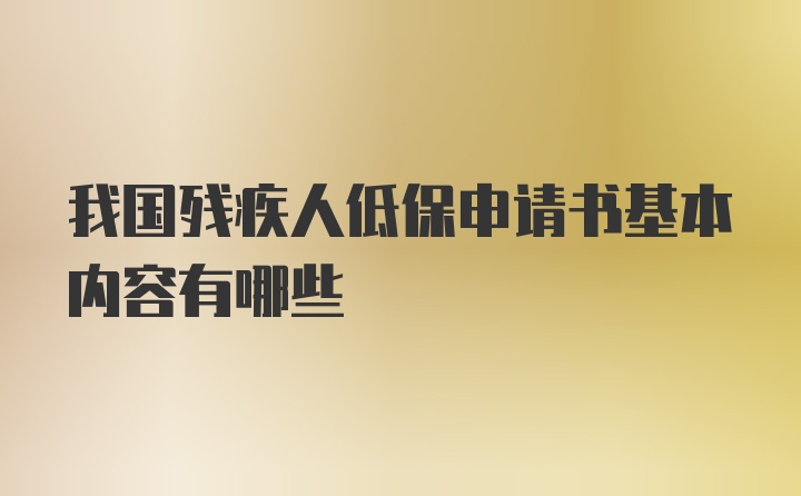 我国残疾人低保申请书基本内容有哪些