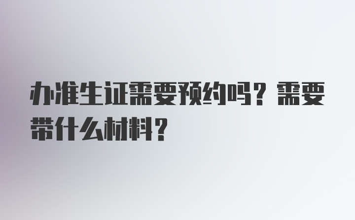 办准生证需要预约吗？需要带什么材料？