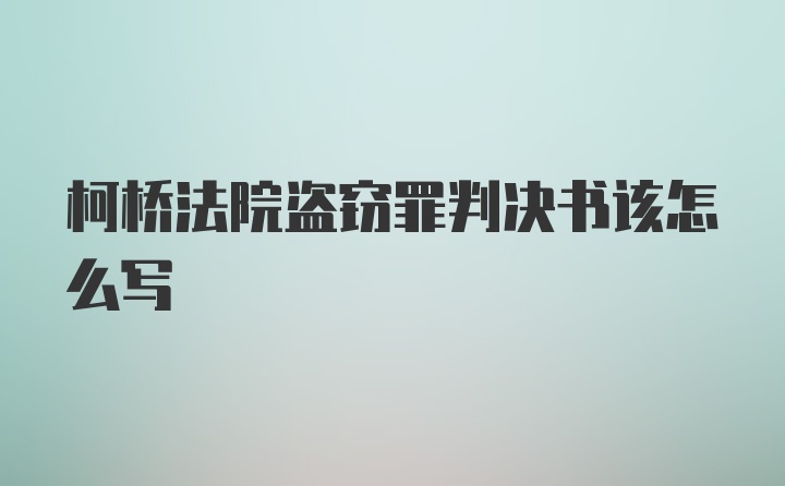 柯桥法院盗窃罪判决书该怎么写