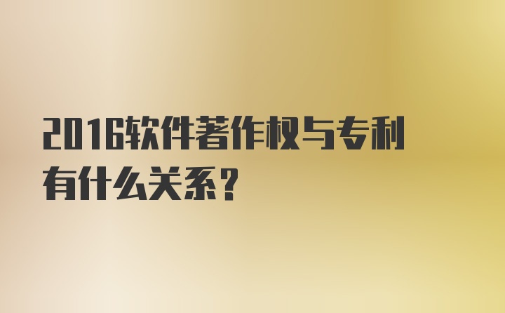 2016软件著作权与专利有什么关系？